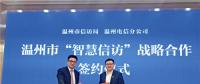 大數(shù)據(jù)應用、熱點預警、關鍵詞分析……溫州邁入“智慧信訪”新時代