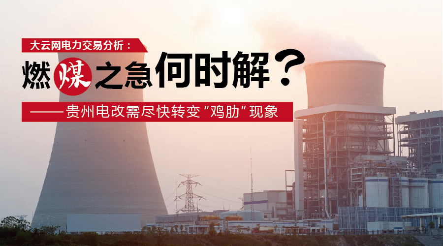 大云網(wǎng)電力交易分析：燃“煤”之急，何時(shí)解？貴州電改需盡快轉(zhuǎn)變“雞肋”現(xiàn)象