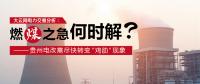 大云網(wǎng)電力交易分析：燃“煤”之急，何時解？貴州電改需盡快轉(zhuǎn)變“雞肋”現(xiàn)象