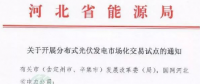 河北開展分布式發(fā)電市場(chǎng)化交易試點(diǎn)通知發(fā)布：冀北電網(wǎng)服務(wù)區(qū)域暫不參與