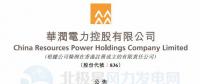 李汝革接任華潤電力董事會主席、提名委員會主席（附現(xiàn)任董事全名單）