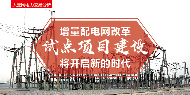 增量配電網(wǎng)改革試點(diǎn)項(xiàng)目建設(shè)將開(kāi)啟新的時(shí)代！