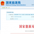 能源局2018年能源工作指導(dǎo)意見發(fā)布：以電改為重點(diǎn) 推動(dòng)新疆、內(nèi)蒙古等地區(qū)能源綜合改革
