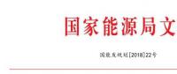 國(guó)家能源局：2018年內(nèi)計(jì)劃安排新開工2500萬(wàn)千瓦 新增裝機(jī)2000萬(wàn)千瓦（附通知）
