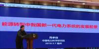 中科院院士周孝信:能源轉(zhuǎn)型中我國新一代<font color=