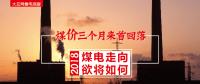 大云網(wǎng)售電觀察：煤價(jià)三個(gè)月來首回落，2018煤電走向欲將如何？