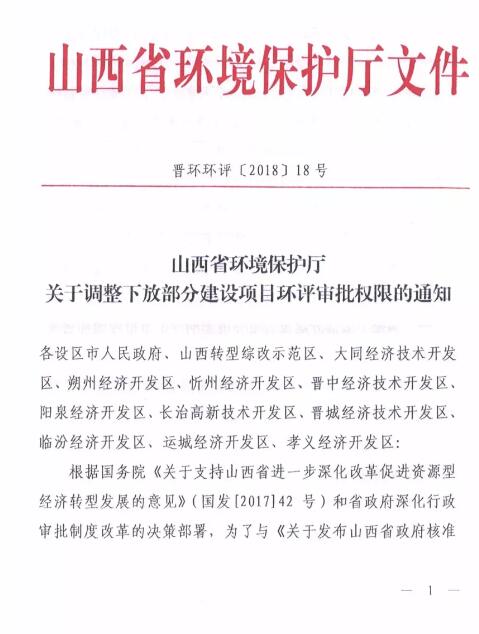 山西省環(huán)保廳:調(diào)整下放全部風(fēng)力發(fā)電項(xiàng)目環(huán)評(píng)審批權(quán)限!(附通知)