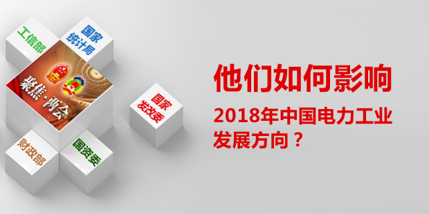 他們?nèi)绾斡绊懥?018年中國(guó)電力工業(yè)發(fā)展方向？