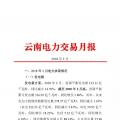 云南電力交易月報(bào)（2018年2月）省內(nèi)市場共成交電量56.4億千瓦時