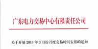 通知 | 關于開展2018年3月份月度交易時間安排的通知