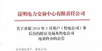 云南關于開展2018年2月用戶（售電公司）事后合約轉讓交易及售電公司電量終分的公告