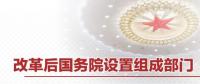 重磅 | 國(guó)務(wù)院機(jī)構(gòu)改革方案來(lái)了 這些新部門將亮相！