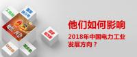 他們?nèi)绾斡绊懥?018年中國(guó)電力工業(yè)發(fā)展方向？