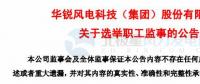 趙青華辭任華銳風(fēng)電第三屆監(jiān)事會職工監(jiān)事、監(jiān)事會主席
