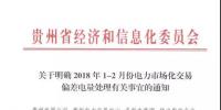 貴州關(guān)于明確2018年1-2月份電力市場(chǎng)化交易偏差電量處理有關(guān)事宜的通知