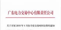 廣東4月份月度交易時間安排