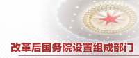 最全！國(guó)務(wù)院機(jī)構(gòu)改革方案詳版（附名單及職責(zé)）
