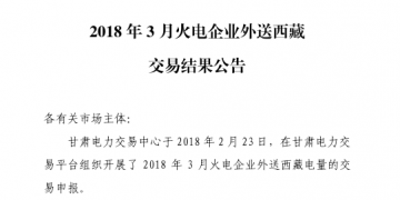 3月甘肅火電企業(yè)、新能源外送西藏、外送青海交易結(jié)果公告
