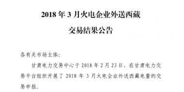 3月甘肅火電企業(yè)、新能源外送西藏、外送青海交易結(jié)果公告