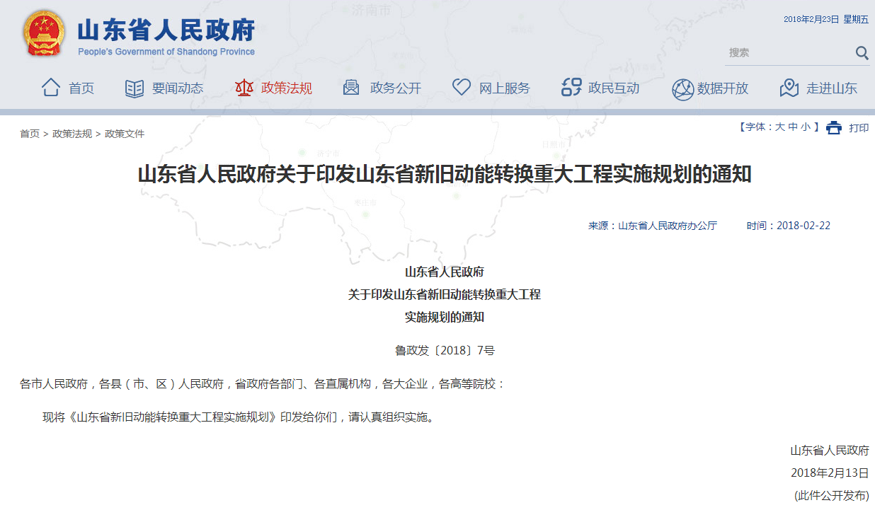 山東省人民政府關于印發(fā)山東省新舊動能轉換重大工程實施規(guī)劃的通知