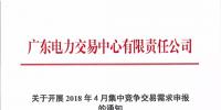 通知 | 廣東關于開展2018年4月集中競爭交易需求申報的通知