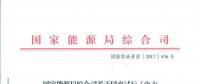 國家能源局綜合司關(guān)于同意試行《電力建設(shè)領(lǐng)域信用評(píng)價(jià)規(guī)范》的函 國能綜函資質(zhì)〔2017〕436號(hào)