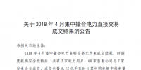 河南電力交易中心日前發(fā)布了《關(guān)于2018年4月集中撮合電力直接交易成交結(jié)果的公告》