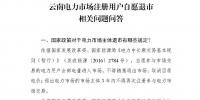 問答 | 云南電力市場注冊用戶自愿退市相關(guān)問題