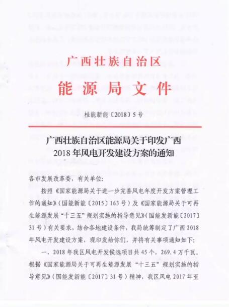 廣西能源局印發(fā)2018年省風電開發(fā)建設(shè)方案：45個候選項目 總計269.4萬千瓦（附文件）