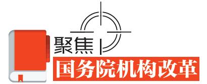 速讀！國務(wù)院機(jī)構(gòu)改革的七個(gè)看點(diǎn)