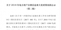 河南2018年電力用戶注冊信息重大變更情況公告（第二批）
