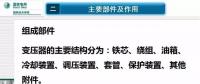 電力人必備知識(shí)！電力變壓器全解（二）