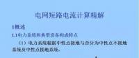 電力人必備知識！電網(wǎng)短路電流計算精解