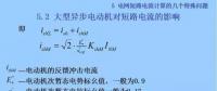 電力人必備知識(shí)！電網(wǎng)短路電流計(jì)算精解（十三）