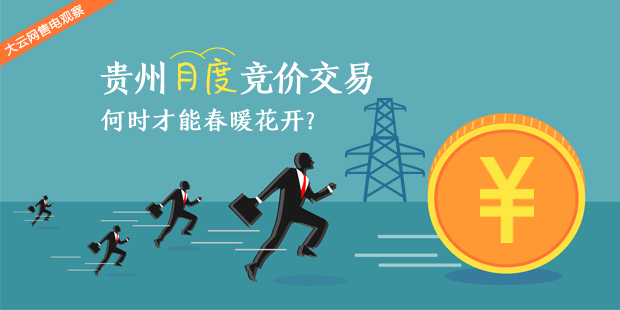 大云網(wǎng)售電觀察：貴州月度競價交易，何時才能春暖花開？