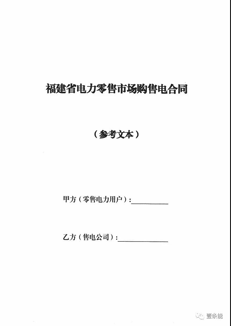 福建發(fā)布售電合同示范文本，含固定價(jià)差、價(jià)差分成、固定價(jià)差+分成三種模式