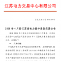 4月份江蘇電力集中競(jìng)價(jià)交易：?jiǎn)螜C(jī)容量13.5萬(wàn)千瓦級(jí)及以上火電、核電均可參與