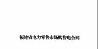 福建發(fā)布售電合同示范文本，含固定價(jià)差、價(jià)差分成、固定價(jià)差+分成三種模式