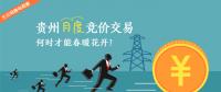 大云網(wǎng)售電觀察：貴州月度競(jìng)價(jià)交易，何時(shí)才能春暖花開？