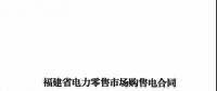 福建發(fā)布售電合同示范文本，含固定價(jià)差、價(jià)差分成、固定價(jià)差+分成三種模式