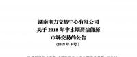湖南豐水期清潔能源首次專場(chǎng)交易來(lái)了：交易電量不設(shè)限額