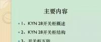 【收藏】KYN28型開關柜運行中典型問題及解決方案！