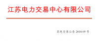 4月份江蘇電力集中競(jìng)價(jià)交易：?jiǎn)螜C(jī)容量13.5萬(wàn)千瓦級(jí)及以上火電、核電均可參與
