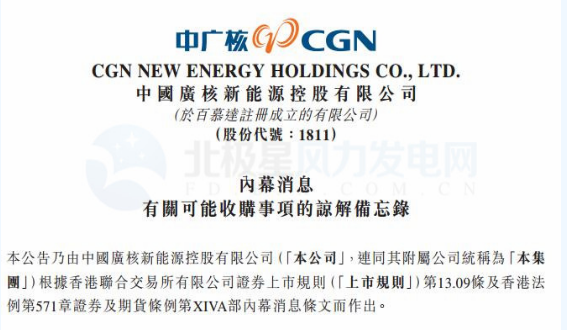 內(nèi)幕消息！中廣核新能源擬收購中廣核風(fēng)電51%股權(quán)
