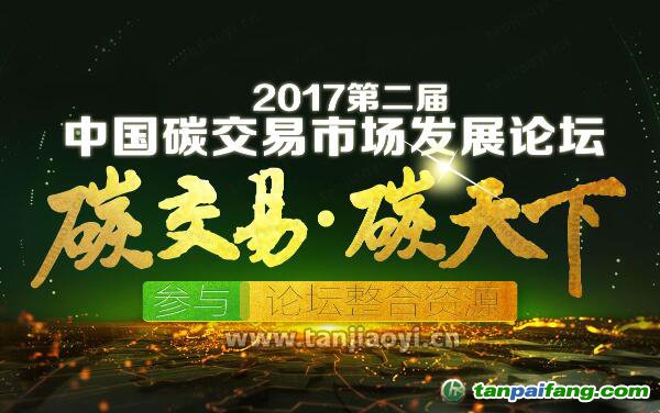 2017第二屆中國(guó)碳交易市場(chǎng)發(fā)展論壇官網(wǎng)發(fā)布：中國(guó)碳市場(chǎng)蘊(yùn)藏萬(wàn)億商機(jī)