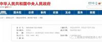 招標大變革！國務(wù)院發(fā)文：公布《必須招標的工程項目規(guī)定》 廢止《工程建設(shè)項目招標范圍和規(guī)模標準規(guī)定》