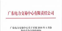 通知 | 廣東電力交易中心關(guān)于開展2018年4月份集中競爭交易的通知