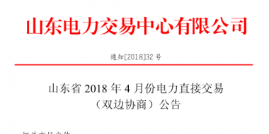 山東4月份雙邊協(xié)商、集中競(jìng)價(jià)交易27日展開(kāi)（附名單）