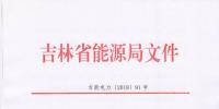 吉林上報(bào)2018年度電力市場(chǎng)交易用戶(hù):2017年購(gòu)電量超過(guò)800萬(wàn)千瓦時(shí)商業(yè)企業(yè)可參與