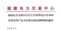 福建公布售電公司2018年度老用戶電力長(zhǎng)協(xié)交易電量限額
